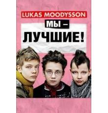 Мы – лучшие! (2013)