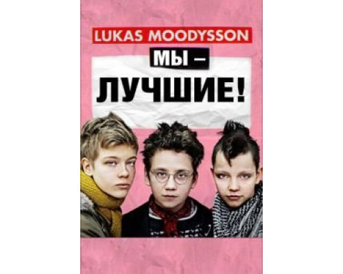 Мы – лучшие!  (фильм 2013) смотреть онлайн
