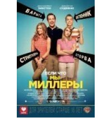 Мы – Миллеры (2013)