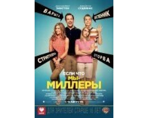 Мы – Миллеры  (фильм 2013) смотреть онлайн
