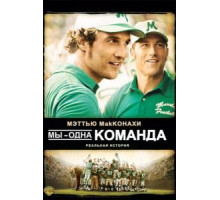 Мы – одна команда (2006)
