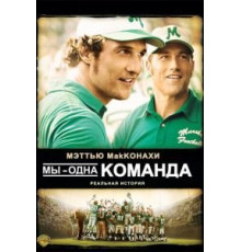 Мы – одна команда (2006)
