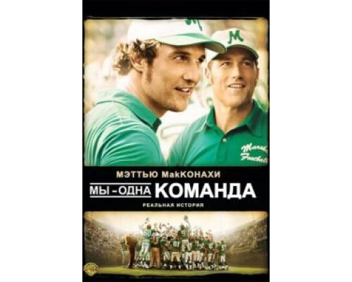 Мы – одна команда  (фильм 2006) смотреть онлайн