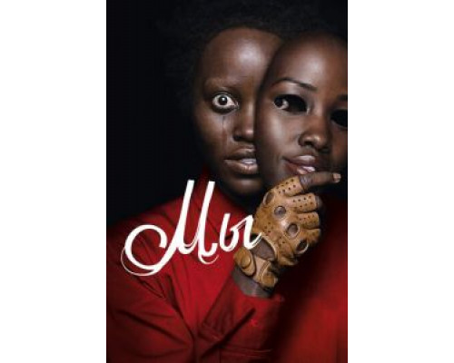 Мы  (фильм 2019) смотреть онлайн