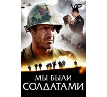Мы были солдатами (2002)
