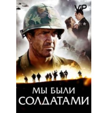 Мы были солдатами (2002)
