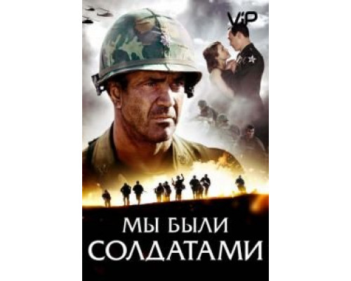 Мы были солдатами  (фильм 2002) смотреть онлайн