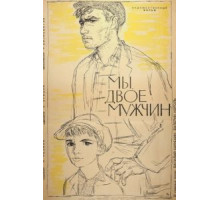 Мы, двое мужчин (1962)