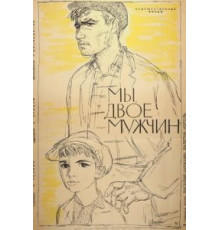 Мы, двое мужчин (1962)