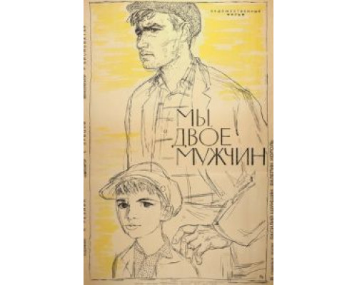 Мы, двое мужчин  (фильм 1962) смотреть онлайн