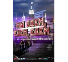 Мы едем, едем, едем... (2013)