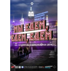 Мы едем, едем, едем... (2013)