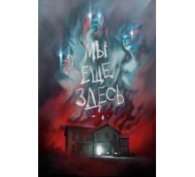 Мы ещё здесь (2014)