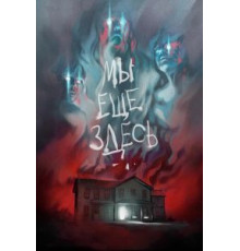 Мы ещё здесь (2014)