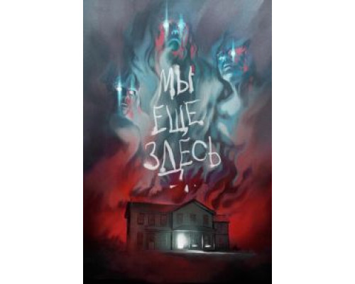 Мы ещё здесь  (фильм 2014) смотреть онлайн