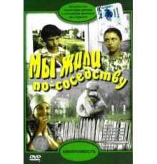 Мы жили по соседству (1981)