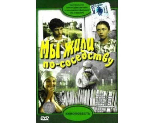 Мы жили по соседству  (фильм 1981) смотреть онлайн