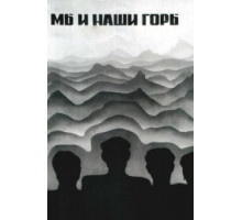 Мы и наши горы (1969)