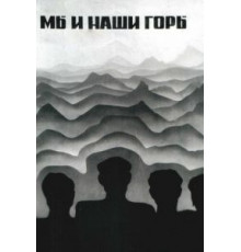 Мы и наши горы (1969)