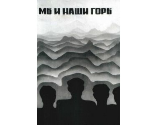 Мы и наши горы  (фильм 1969) смотреть онлайн