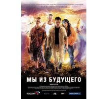 Мы из будущего (2008)