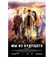 Мы из будущего (2008)