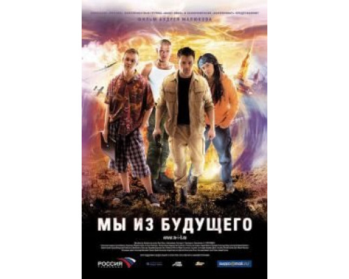 Мы из будущего  (фильм 2008) смотреть онлайн