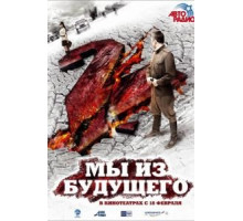 Мы из будущего 2 (2010)