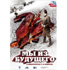 Мы из будущего 2 (2010)