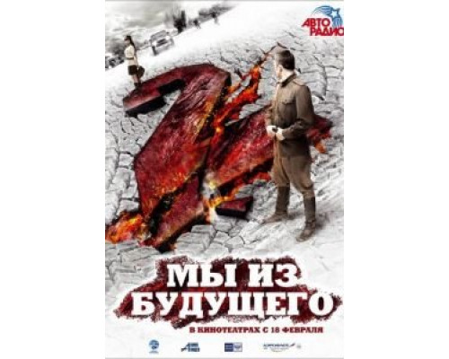 Мы из будущего 2  (фильм 2010) смотреть онлайн