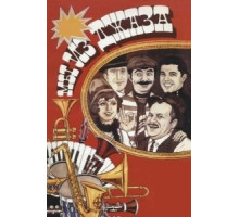 Мы из джаза (1983)