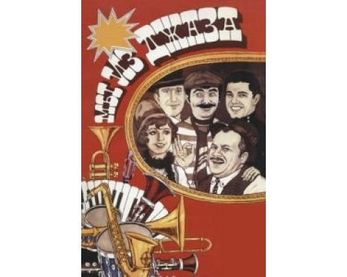 Мы из джаза  (фильм 1983) смотреть онлайн