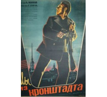 Мы из Кронштадта (1936)