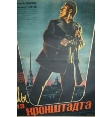 Мы из Кронштадта (1936)