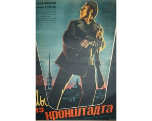 Мы из Кронштадта  (фильм 1936) смотреть онлайн