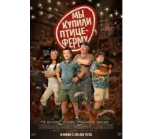 Мы купили птицеферму (2023)