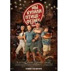 Мы купили птицеферму (2023)