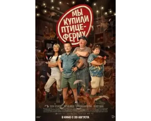 Мы купили птицеферму  (фильм 2023) смотреть онлайн