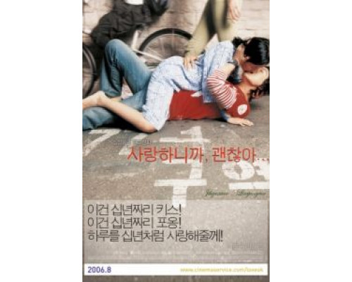 Мы любим, поэтому все хорошо  (фильм 2006) смотреть онлайн