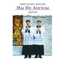 Мы не ангелы (1989)