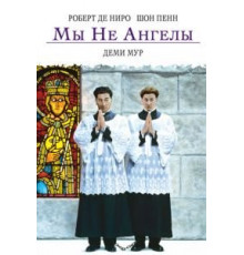 Мы не ангелы (1989)