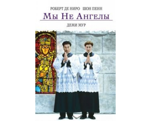 Мы не ангелы  (фильм 1989) смотреть онлайн