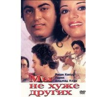 Мы не хуже других (1977)