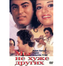 Мы не хуже других (1977)