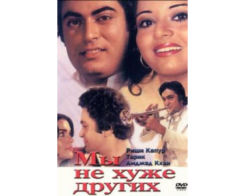 Мы не хуже других  (фильм 1977) смотреть онлайн