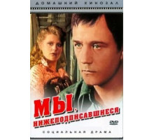 Мы, нижеподписавшиеся (1980)