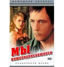 Мы, нижеподписавшиеся (1980)