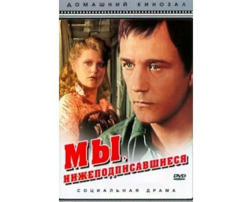 Мы, нижеподписавшиеся  (фильм 1980) смотреть онлайн