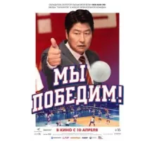 Мы победим (2023)