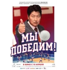 Мы победим (2023)